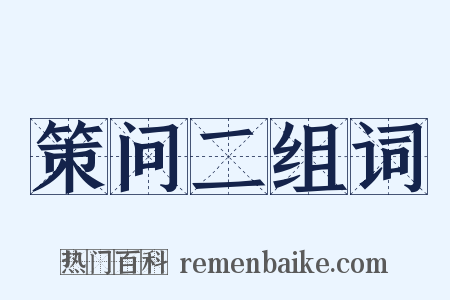 策问二组词是什么意思的图片